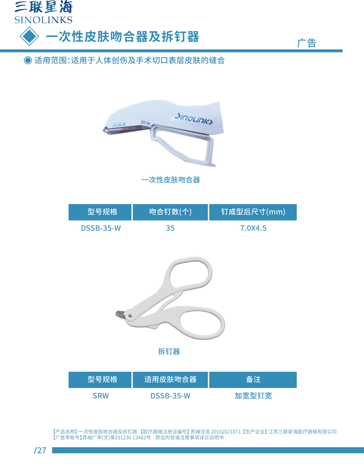 皮膚吻合器 蘇械注準(zhǔn)20162021071.jpg
